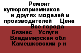 Ремонт купюроприемников ICT A7 (и других моделей и производителей) › Цена ­ 500 - Все города Бизнес » Услуги   . Владимирская обл.,Камешковский р-н